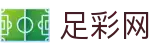 中国足彩网 - 世界杯下注2026足彩胜平负深度分析